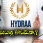 HYDRAA : హైడ్రా.. వసూళ్ల దందా కోసమేనా..?