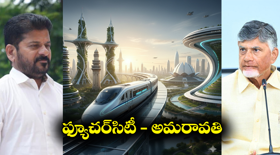 Revanth reddy : ఫ్యూచర్ సిటీ టూ అమరావతి బుల్లెట్ రైలు | Batukamma
