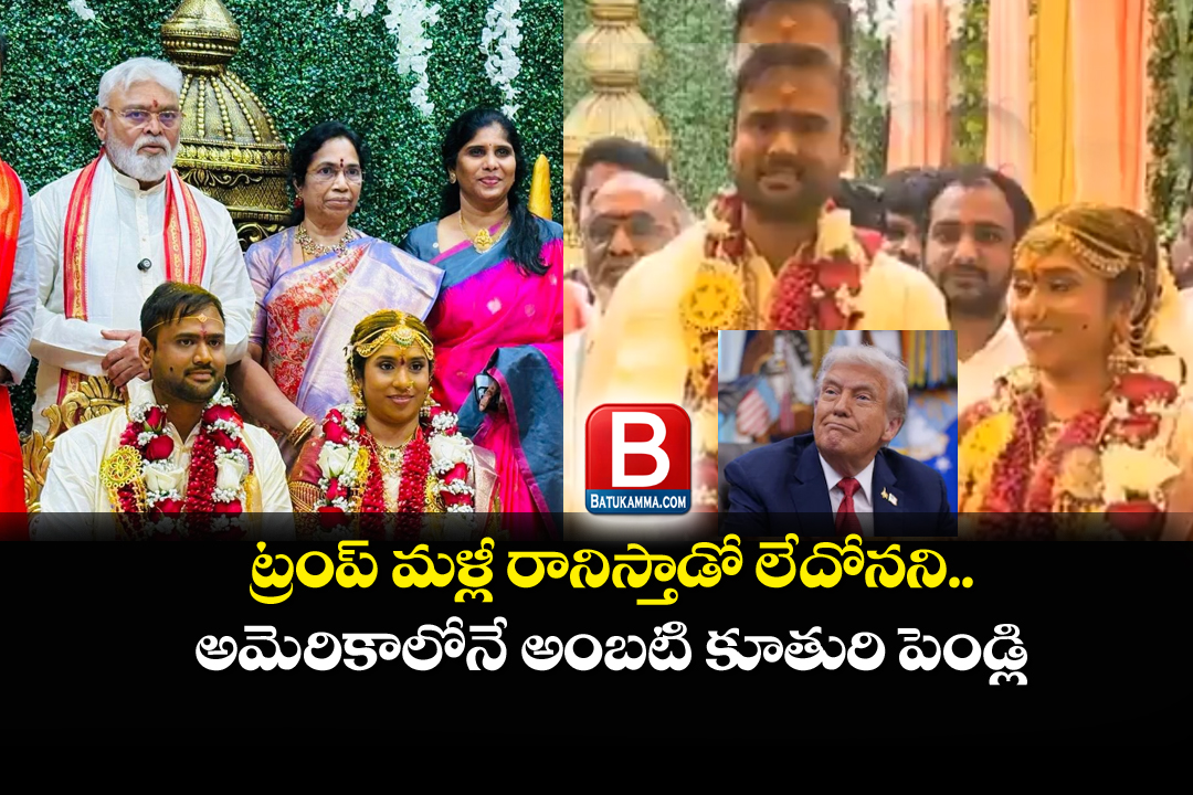 Ambati Ram Babu : కూతురి పెళ్లిలో ట్రంప్ పై అంబటి జోకులు..!