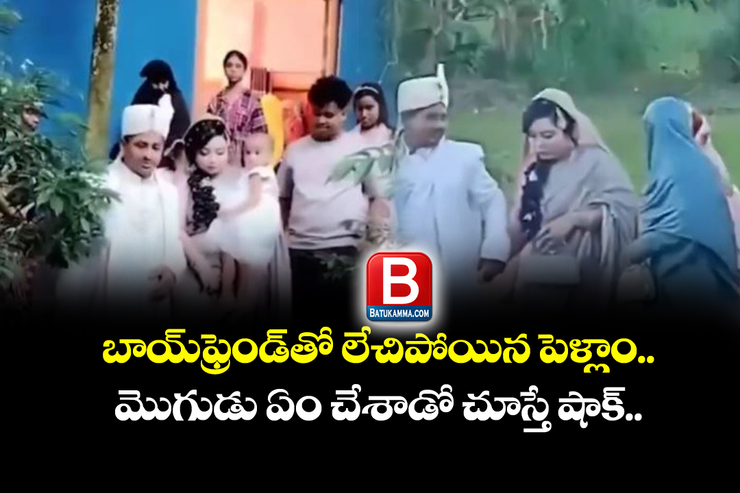 Husband wife : ప్రియుడితో పెళ్లాం జంప్.. మొగుడు ఏం చేశాడంటే..!