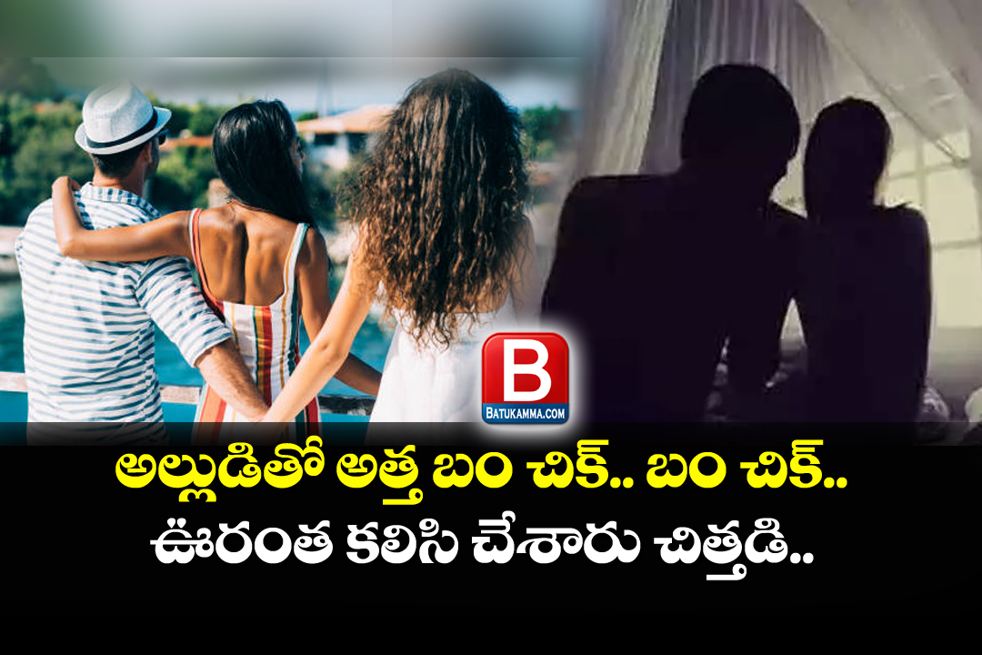 Tirupathi : హవ్వా… అల్లునితో అత్త ఇలకతమఫిలియా..!