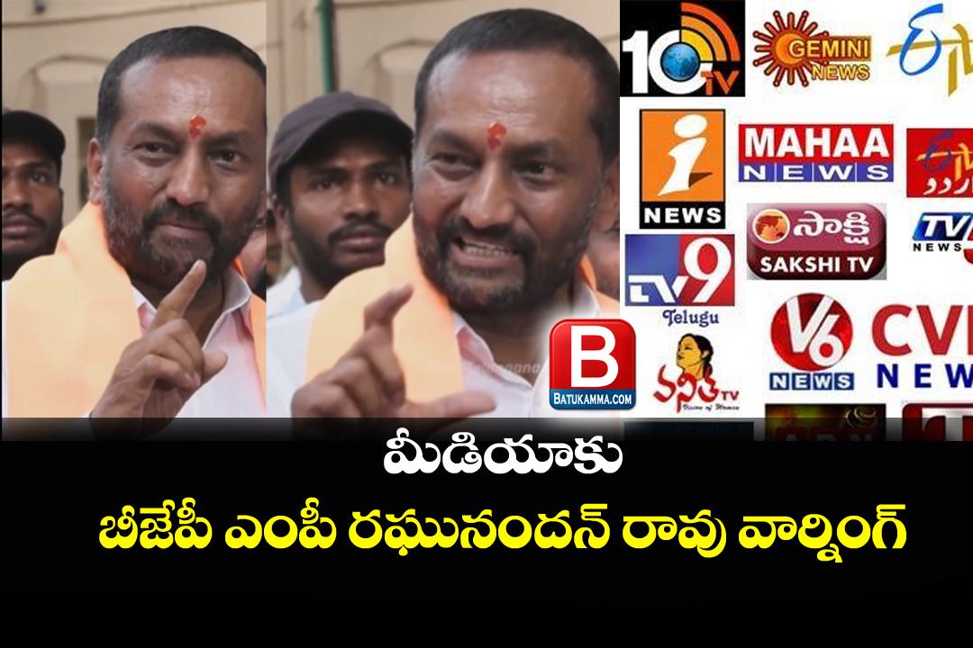 bjp mp raghunandan rao warning to media