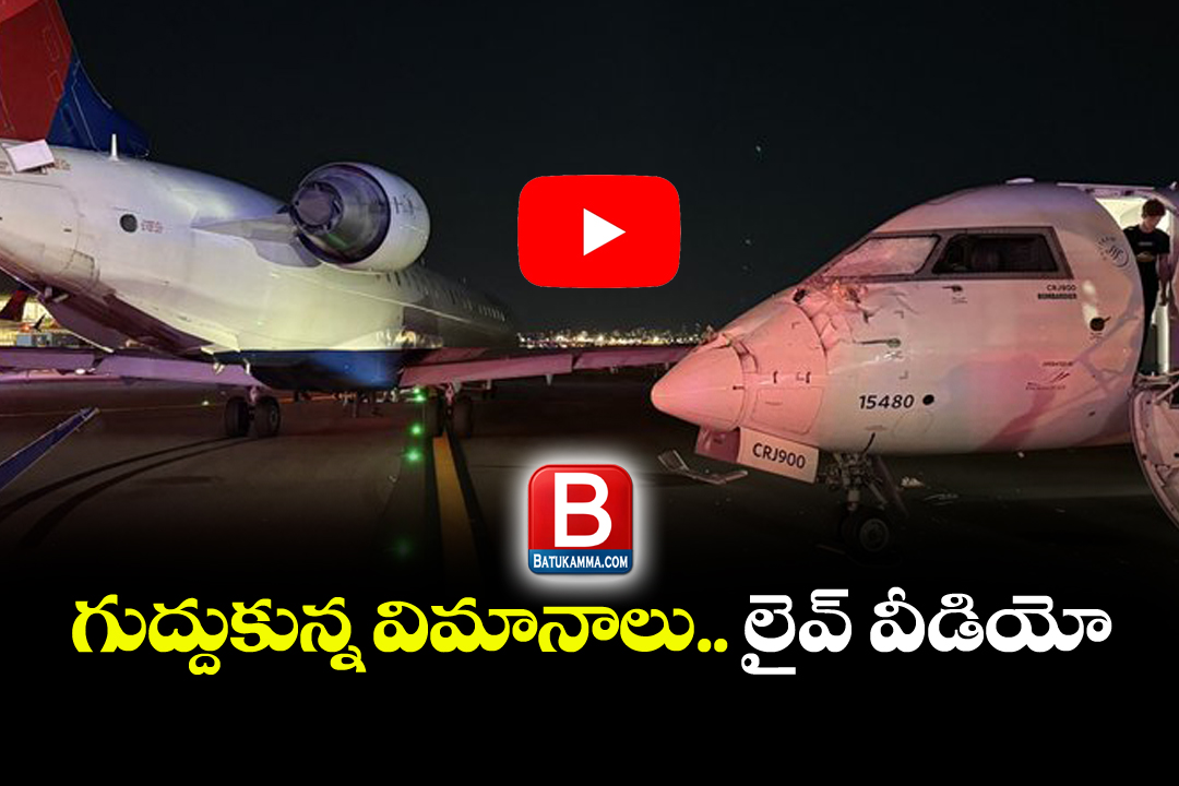 LaGuardia Airport : లైవ్ వీడియో… గుద్దుకున్న విమానాలు..!