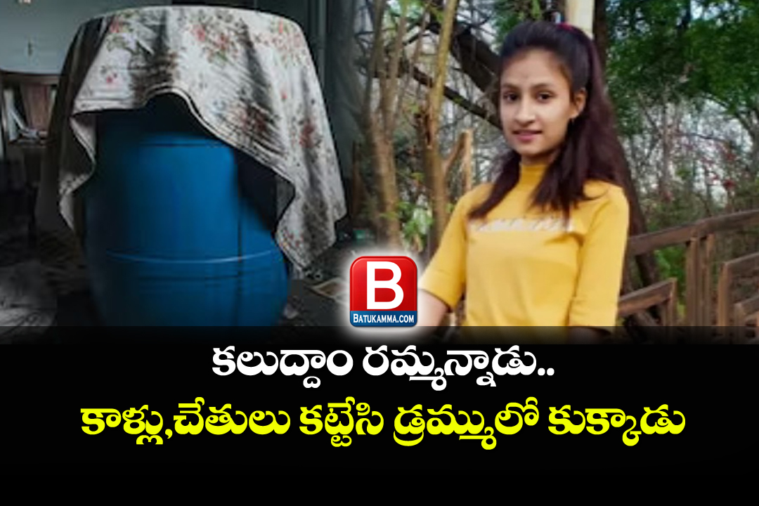 Lakshita Chaudhary : కలవాలి రమ్మన్నాడు.. డ్రమ్ములో కుక్కి చంపాడు.!