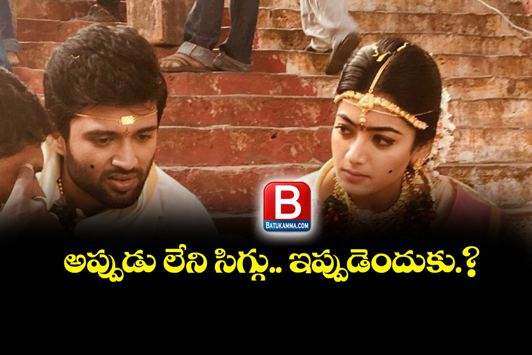 Rashmika vijay : తిరిగినప్పుడు లేని సిగ్గు.. ఎంగేజ్ మెంట్ కు ఎందుకు..?